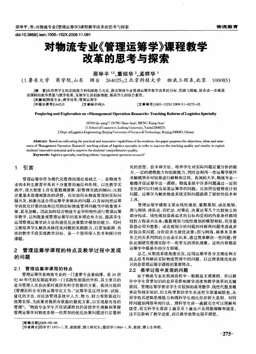 对物流专业《管理运筹学》课程教学改革的思考与探索