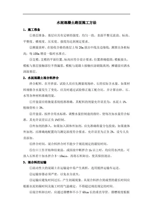 水泥混凝土路面施工方法
