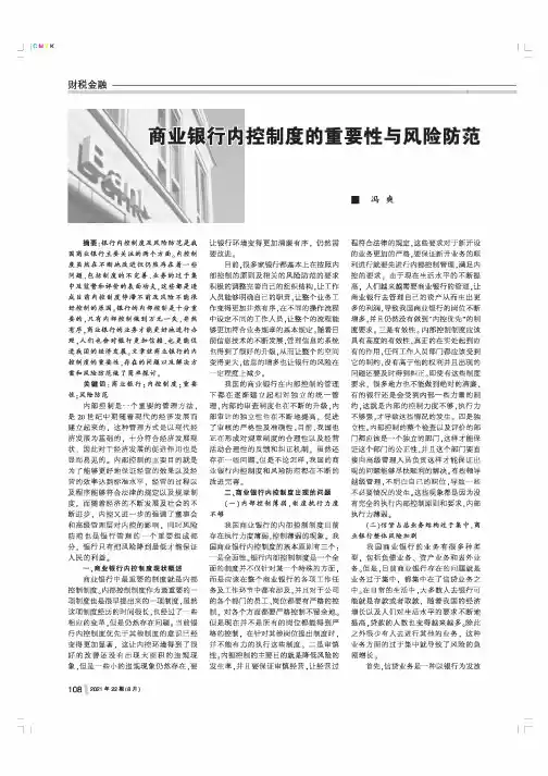 商业银行内控制度的重要性与风险防范