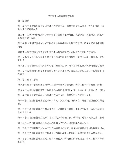 恒大集团工程管理制度汇编