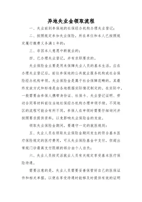 异地失业金领取流程