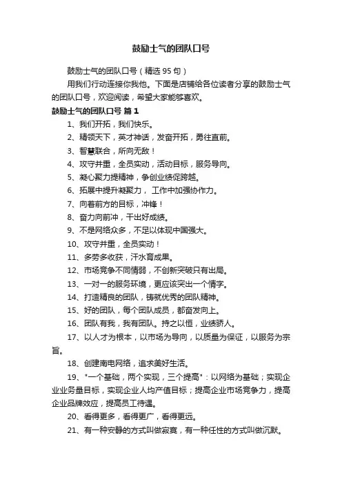 鼓励士气的团队口号（精选95句）
