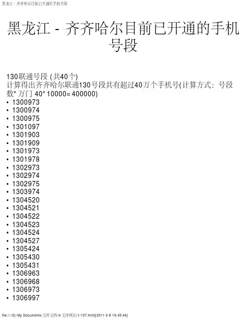黑龙江 - 齐齐哈尔目前已开通的手机号段