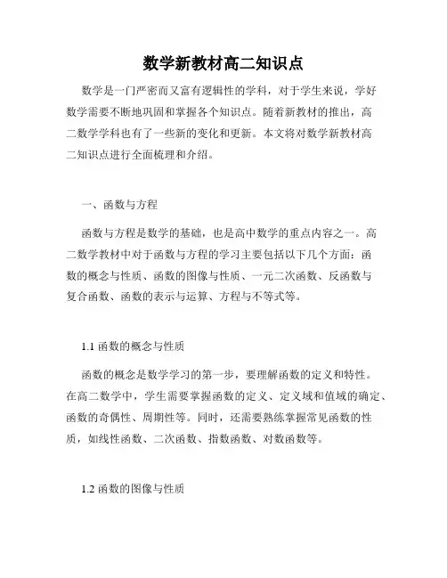 数学新教材高二知识点