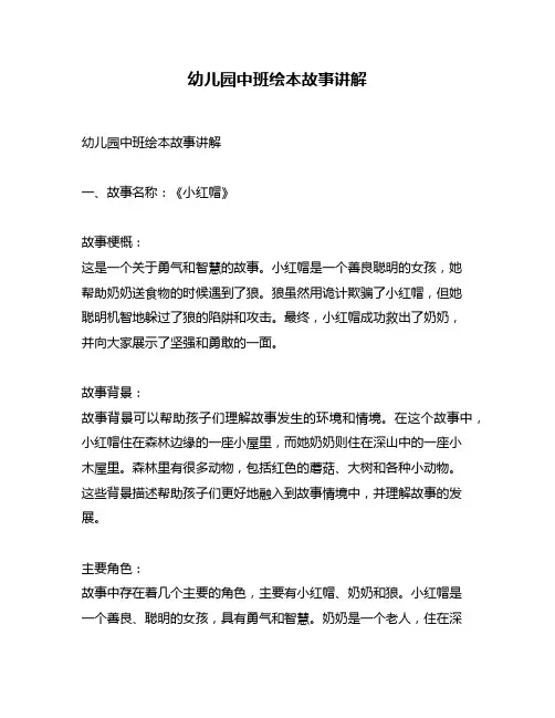 幼儿园中班绘本故事讲解