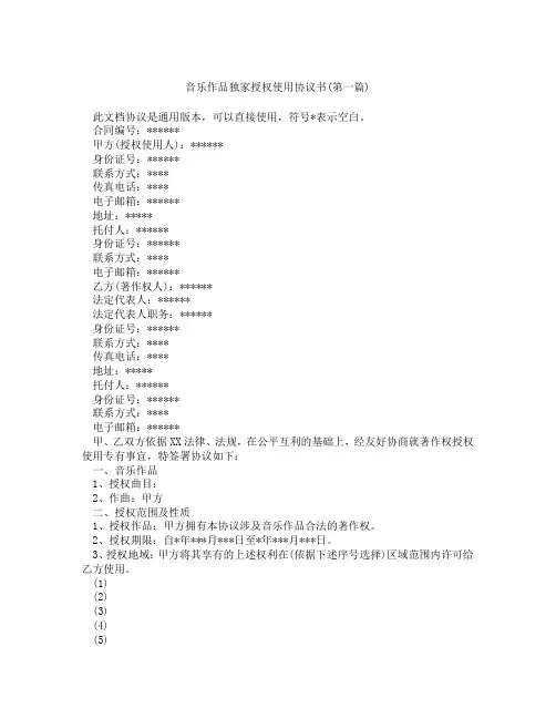 音乐作品独家授权使用协议书精选3篇