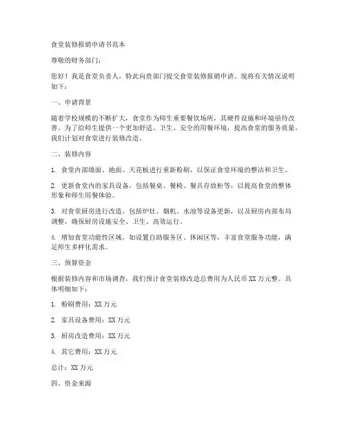 食堂装修报销申请书范本