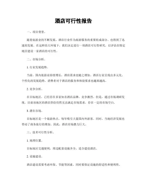 酒店可行性报告