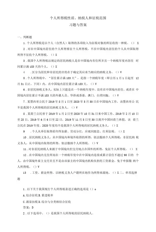 《税务会计(人大第3版)》 习题及答案 0601个人所得税性质、纳税人和征税范围
