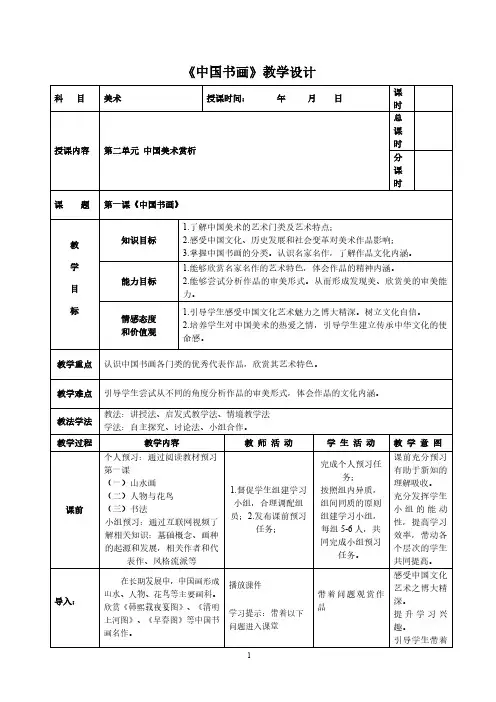 人教社中职美术鉴赏与实践基础模块教学设计 第二单元 中国美术赏析 第1课 中国书画