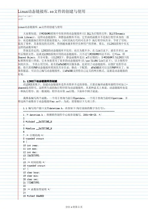 Linux动态链接库.so文件的创建与使用