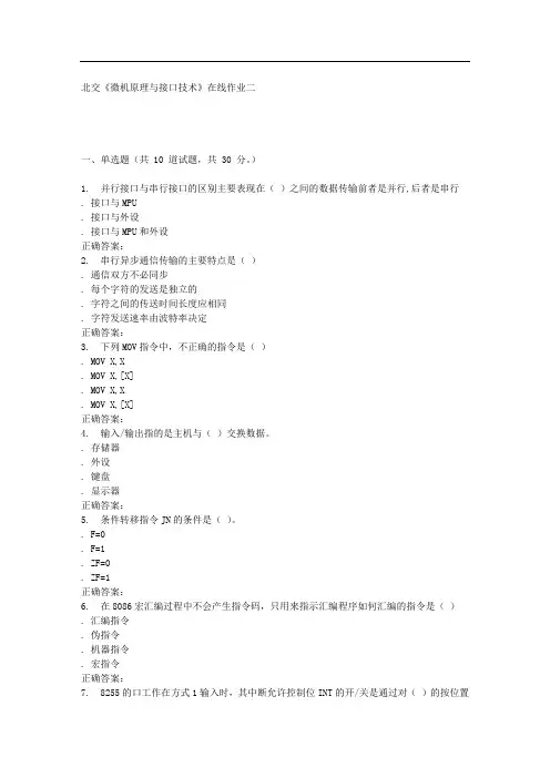2016春北交《微机原理与接口技术》在线作业二