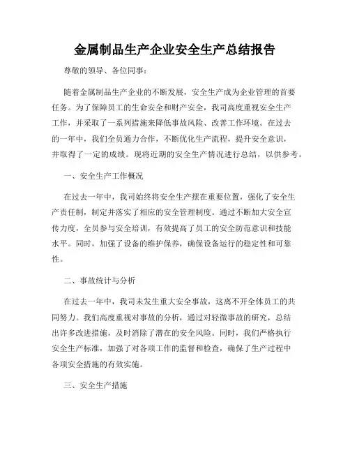 金属制品生产企业安全生产总结报告
