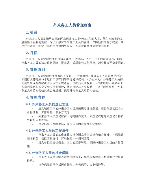 外来务工人员管理制度