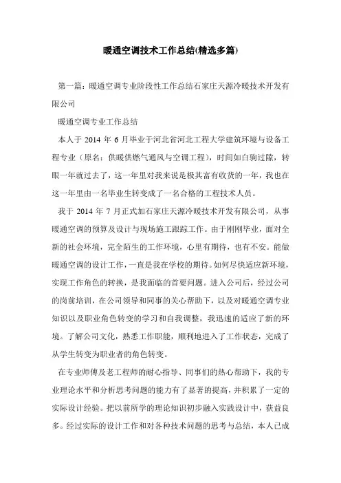 暖通空调技术工作总结(精选多篇)