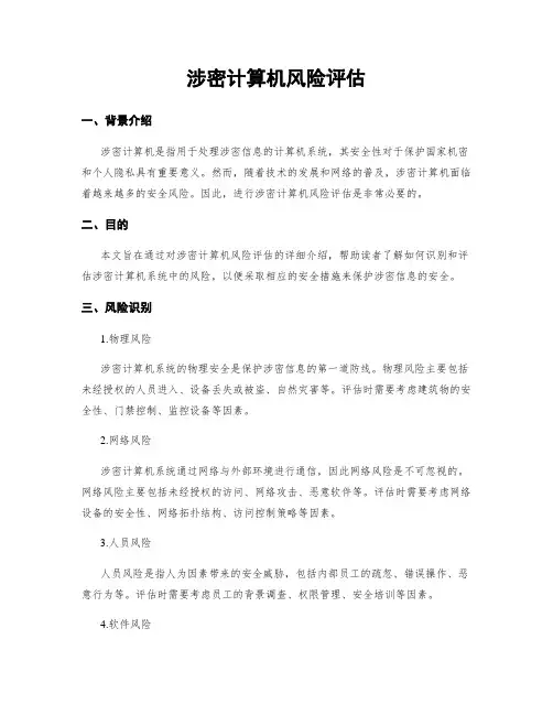 涉密计算机风险评估