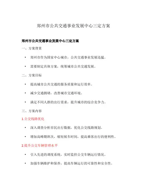郑州市公共交通事业发展中心三定方案