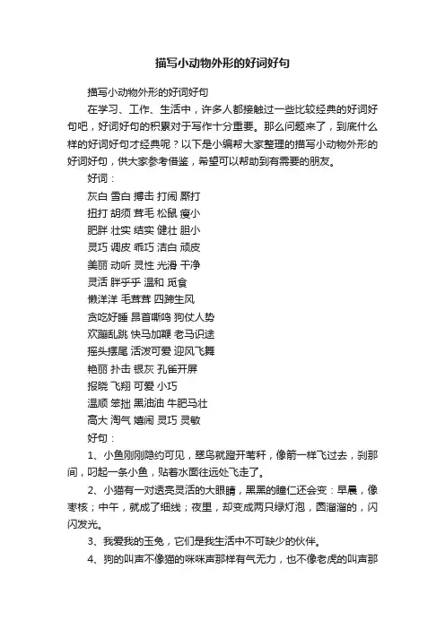 描写小动物外形的好词好句