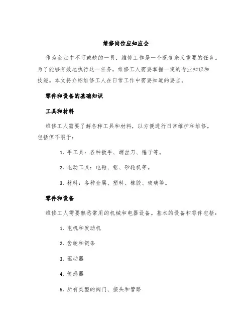 维修岗位应知应会