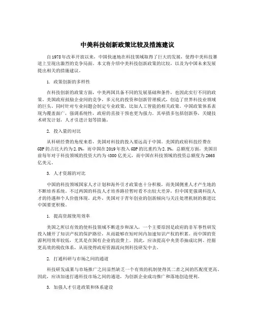 中美科技创新政策比较及措施建议