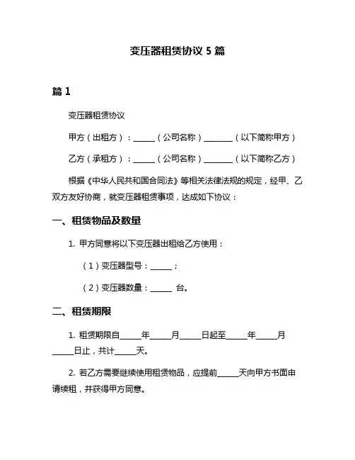 变压器租赁协议5篇