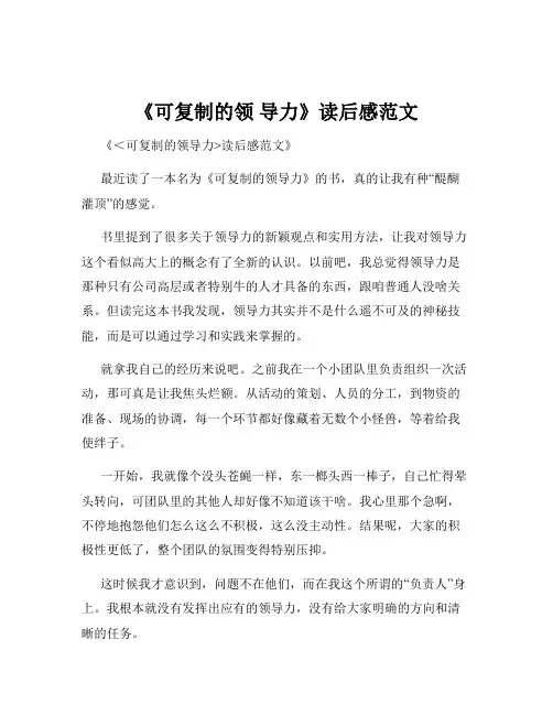《可复制的领 导力》读后感范文