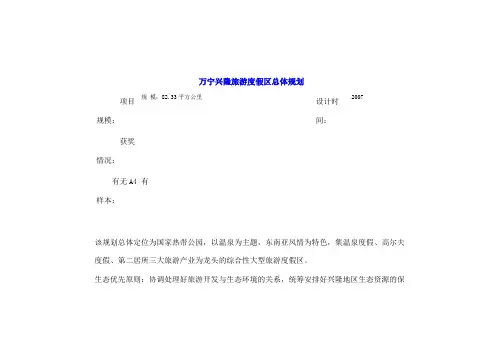 万宁兴隆旅游度假区总体规划