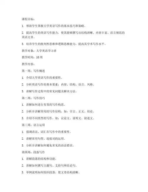 大学英语写作教程教案