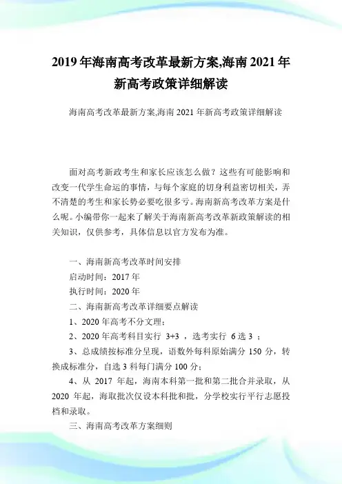 海南高考改革最新方案,海南2021新高考政策详细解读.doc