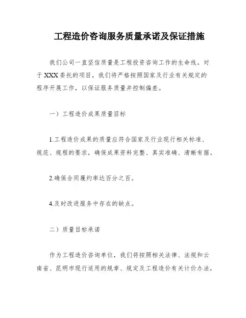 工程造价咨询服务质量承诺及保证措施