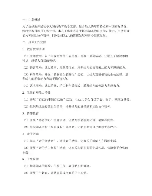幼儿园秋季大班月工作计划