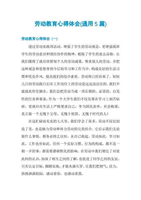 劳动教育心得体会(通用5篇)