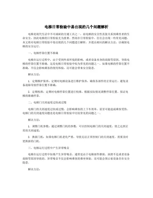 电梯日常检验中易出现的几个问题解析