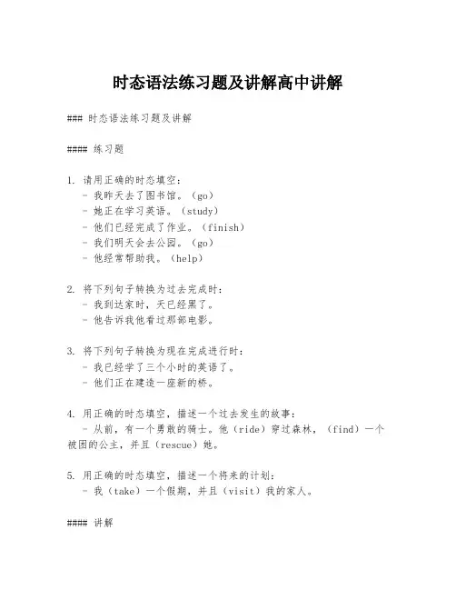 时态语法练习题及讲解高中讲解