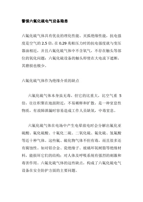 警惕六氟化硫电气设备隐患