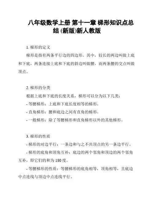八年级数学上册 第十一章 梯形知识点总结 (新版)新人教版