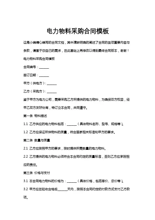 电力物料采购合同模板