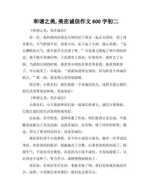 和谐之美,美在诚信作文600字初二