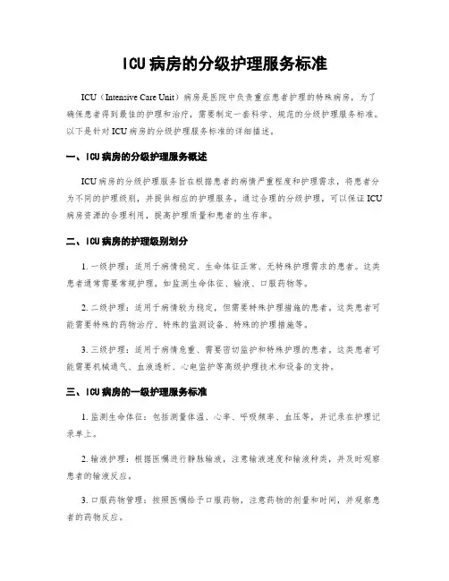 ICU病房的分级护理服务标准