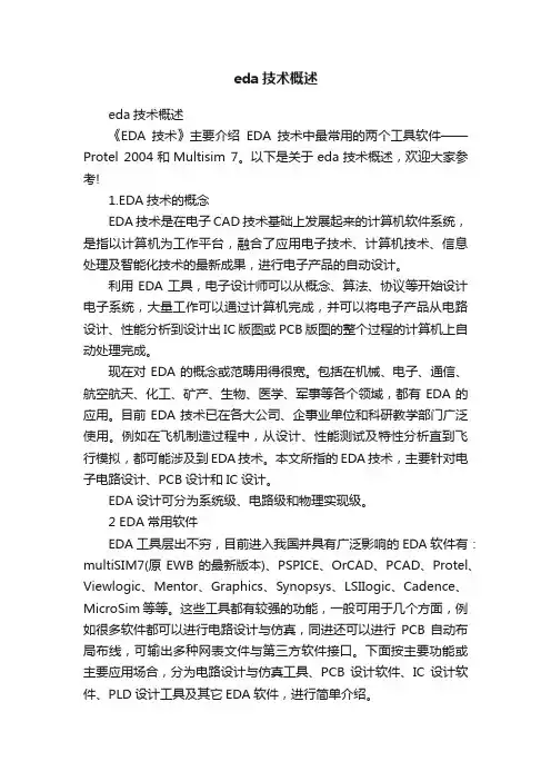 eda技术概述