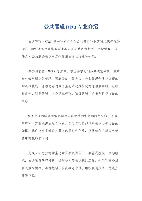 公共管理mpa专业介绍