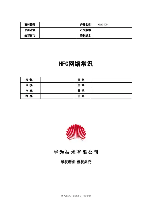 HFC网络基本知识