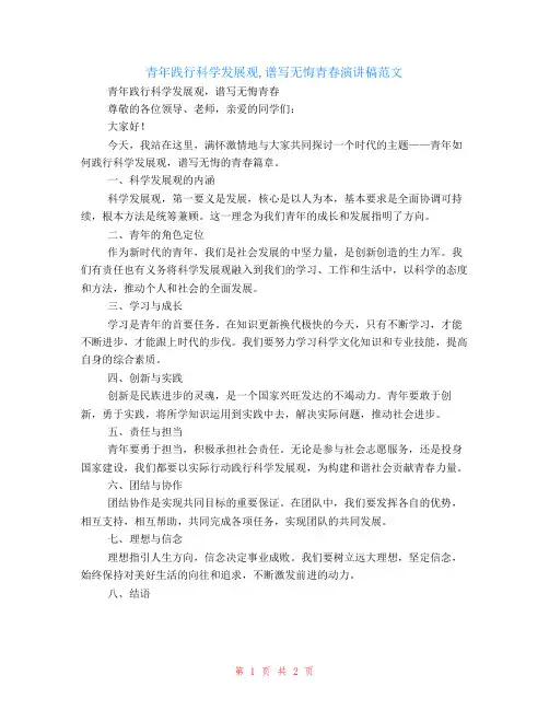 青年践行科学发展观,谱写无悔青春演讲稿范文