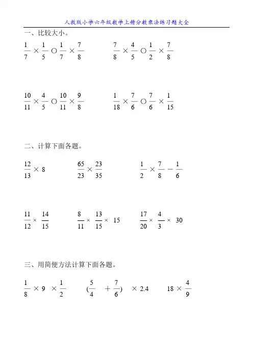 人教版小学六年级数学上册分数乘法练习题大全68