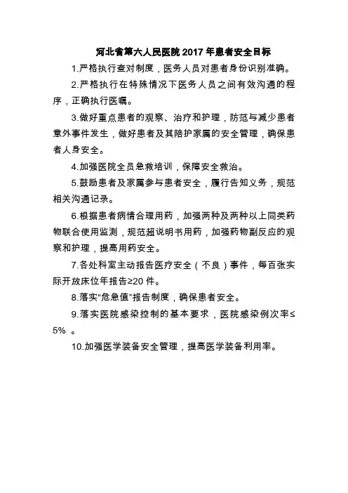 2017年患者十大安全目标
