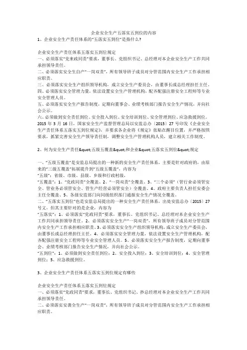 企业安全生产五落实五到位的内容安全生产