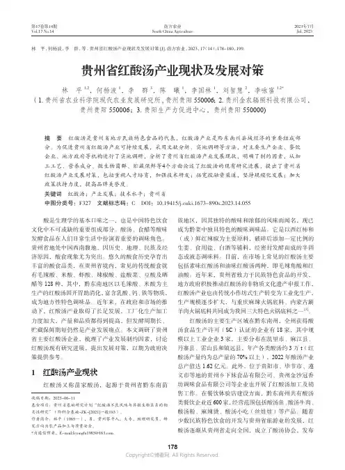 贵州省红酸汤产业现状及发展对策