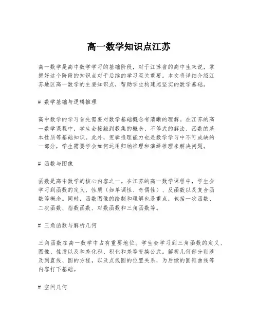 高一数学知识点江苏