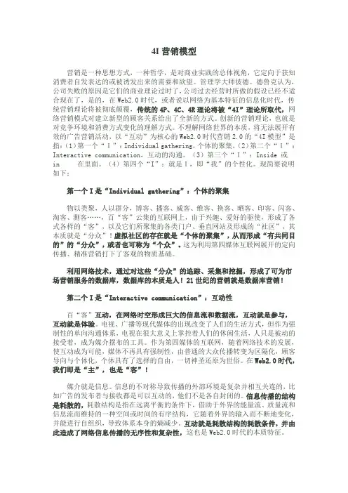 4I营销模型