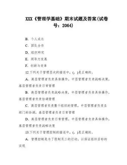XXX《管理学基础》期末试题及答案(试卷号：2064)